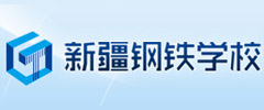 新疆鋼鐵學校